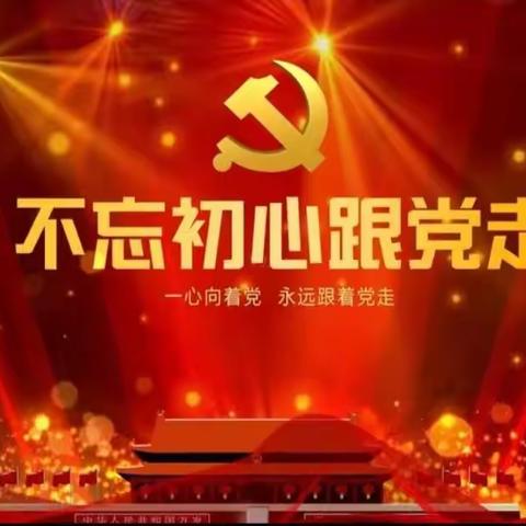 【大学习   铸忠诚】聚焦党代会  奋进新征程—合阳县实验小学学习贯彻省第十四次党代会精神