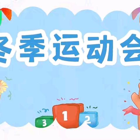 “跃”运动 “悦”健康 虹桥中心幼儿园2025年第三届冬季运动会