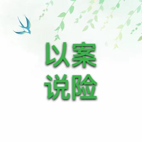 知识微课堂第十四讲 以案说险——未如实告知、承诺合同外利益