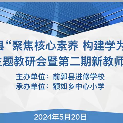 “聚焦核心素养 构建学为中心课堂”主题教研会暨第二期新教师培训会