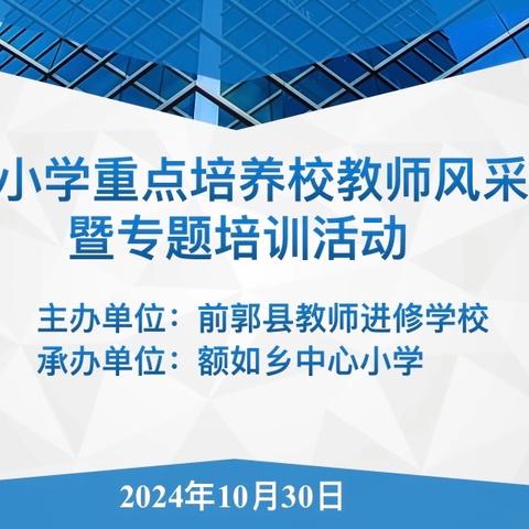 青春正当时 韶华绽风采——前郭县小学重点培养校教师风采展示暨专题培训活动