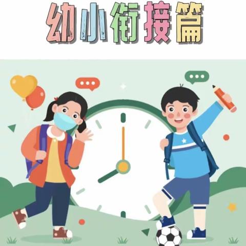 【学前教育宣传月】幼小衔接，快乐“童”行——路西幼儿园幼小衔接系列活动