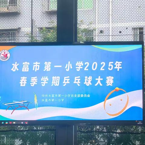 水富市第一小学科技、体育、艺术节（二）乒乓球比赛