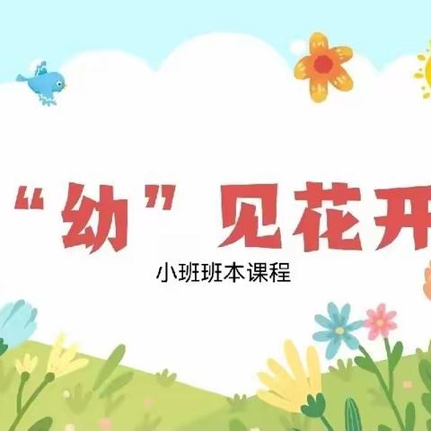 小六班班本课程—🌸“幼”见花开 🌸