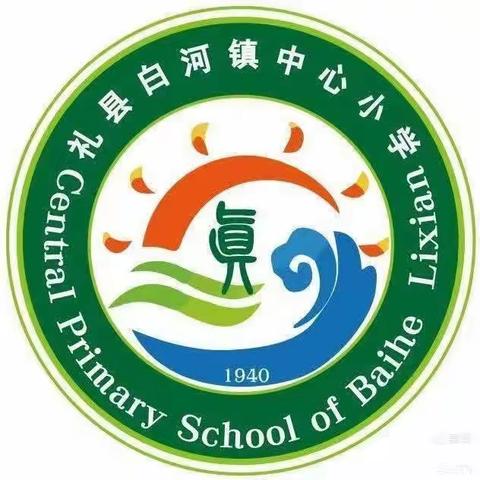 【以梦为马不负韶华，星辰大海未来可期】——礼县白河镇中心小学第七周工作侧记