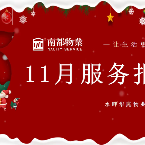水畔华庭物业服务中心11月工作汇报