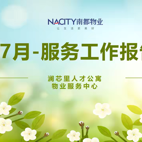 【澜芯里人才公寓】7月工作月报