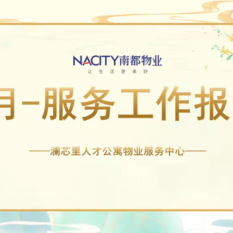 【澜芯里人才公寓】8月工作月报