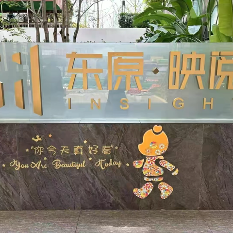 东原映阅一周边三公里早知道
