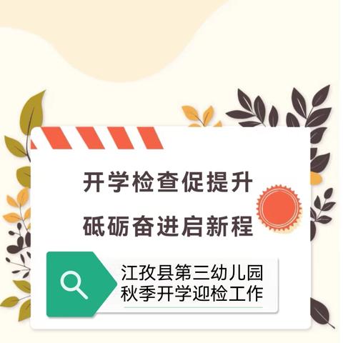 开学检查促提升 砥砺奋进启新程——江孜县第三幼儿园秋季学期开学迎检工作