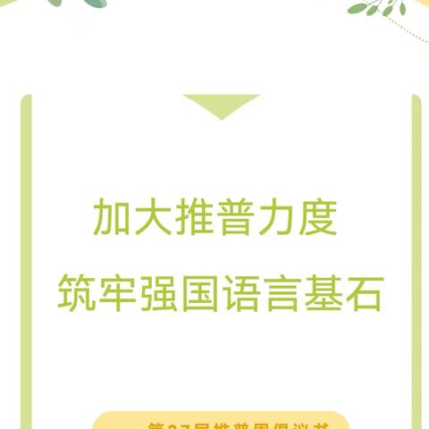 加大推普力度 筑牢强国语言基石——江孜县第三幼儿园第27届推普周动员会