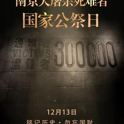 勿忘国耻 振兴中华 ——连木沁镇中心幼儿园“国家公祭日”主题活动