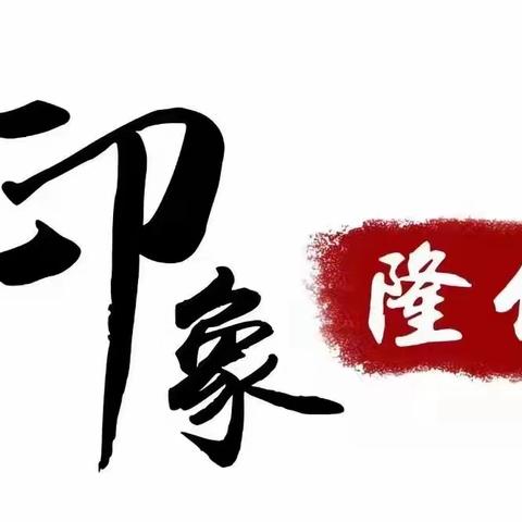 感谢有你 执梦远航——隆化镇举办2024年元旦迎新联欢会