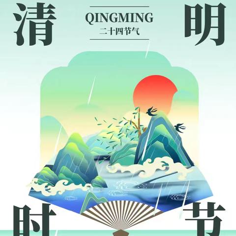 2026年清明节放假通知及安全提醒