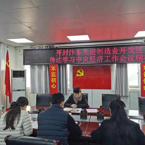 开封汴东高新技术产业开发区传达学习中央经济工作会议精神
