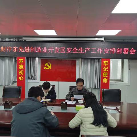 开封汴东高新技术产业开发区 召开安全生产工作安排部署会