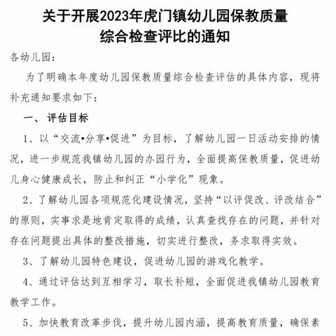 2023年虎门镇12组保教质量评比简报