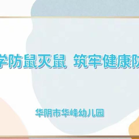 【华峰·健康教育】科学防鼠灭鼠 筑牢健康防线——华阴市华峰幼儿园防鼠专项活动