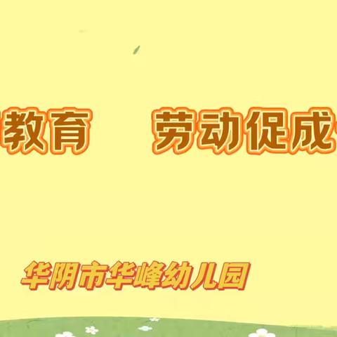 【华峰•保教活动】生活即教育   劳动促成长—华阴市华峰幼儿园劳动教育主题活动