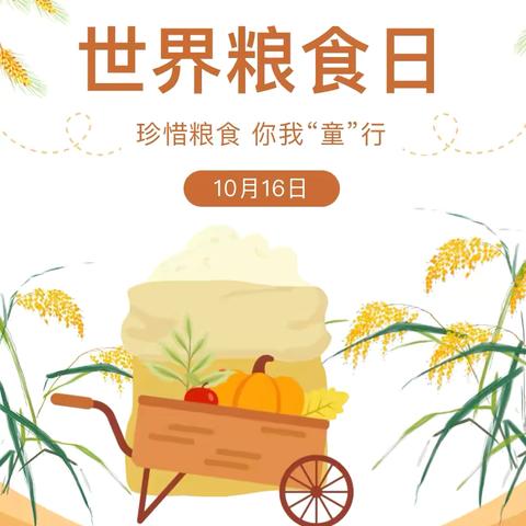 【华峰·保教活动】珍惜粮食 你我“童”行——华阴市华峰幼儿园大班年级组世界粮食日主题活动 ‍ ‍ ‍ ‍