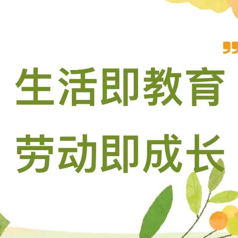 【华峰·保教活动】生活即教育，劳动即成长——华阴市华峰幼儿园大班年级组劳动教育活动纪实