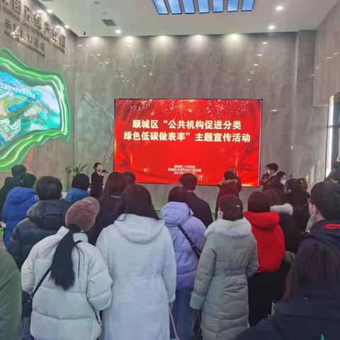 顺城区“公共机构促进分类，绿色低碳做表率”主题宣传活动