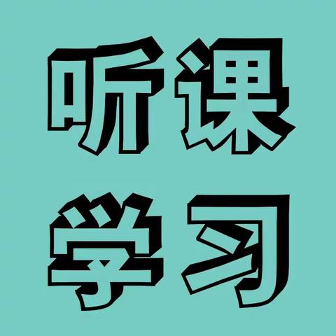 德以行远奋进路 思而不辍同筑梦 ——檀营小学赴清华附小听课学习活动纪实