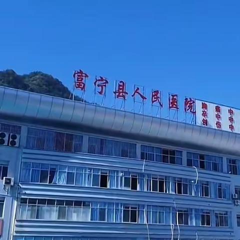 富宁县人民医院 肾呼吸内科健康科普篇