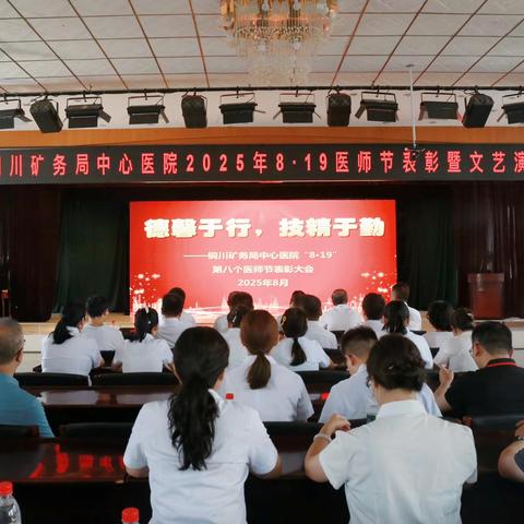 德馨于行 技精于勤｜铜川矿务局中心医院举办2025年8·19医师节表彰暨文艺演出活动