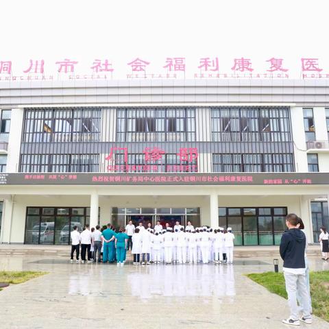 铜川矿务局中心医院正式入驻铜川社会福利康复医院，助力区域医疗服务升级
