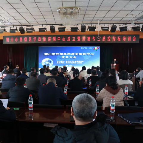 铜川矿务局中心医院成功举办铜川市肿瘤质控中心成立暨肿瘤质控指标培训会
