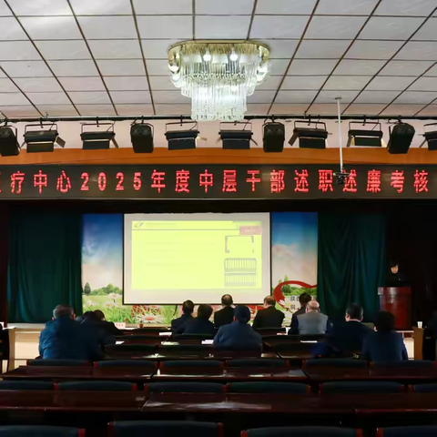 守正笃行显担当 述职述廉砺初心——铜川医疗中心召开2025年度中层干部述职述廉考核大会