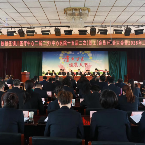 陕健医铜川医疗中心召开二届二次（中心医院十五届二次）职工（会员）代表大会暨2026年工作会