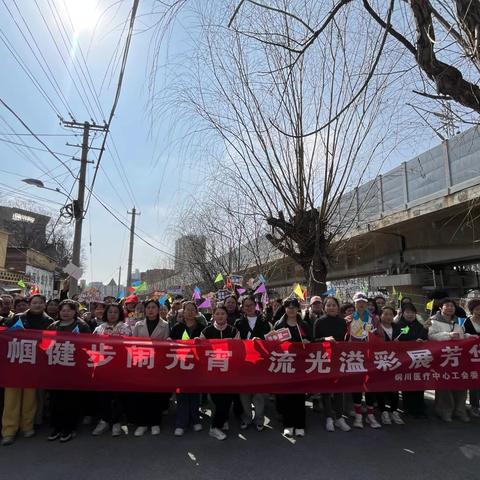巾帼健步闹元宵 流光溢彩展芳华｜铜川医疗中心女职工双节同庆健步走活动纪实
