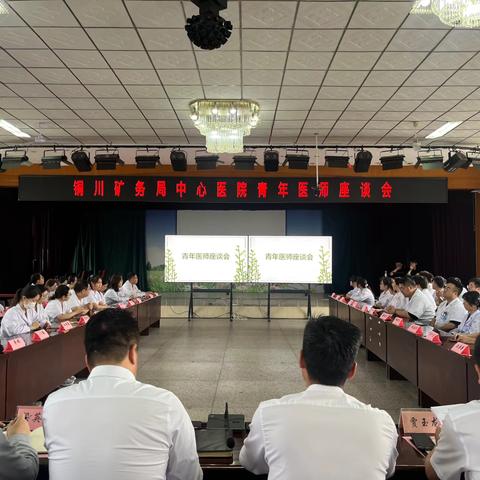 青春聚力担使命 笃行奋进启新程｜铜川矿务局中心医院召开青年医师座谈会