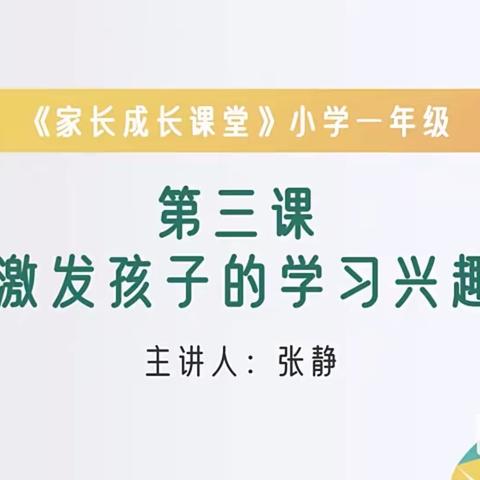 石家庄市藁城区岗上镇中心小学一年级《激发孩子的学习兴趣》