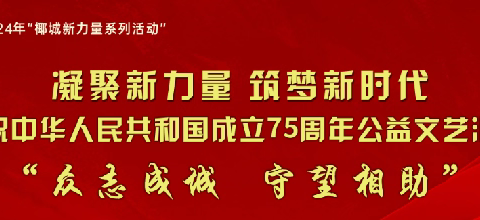 【邀请函】“众志成城•守望相助”庆祝中华人民共和国成立75周年公益文艺汇演