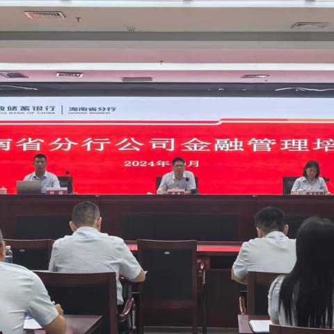 邮储银行海南省分行 举行《2024年度以绩效为导向的对公营销队伍管理培训》启动会