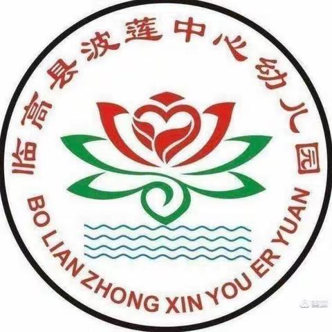 假期安全不放松，预防我先行—波莲中心幼儿园冰廉分园五一假期安全实纪