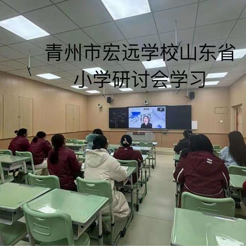 青州市宏远学校山东省小学数学“新课标 新课堂”系列研讨会学习