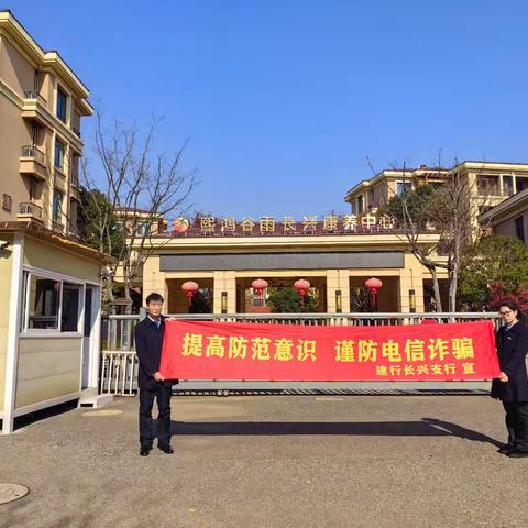 长兴煤山建行走进养老院开展反赌反诈宣传活动