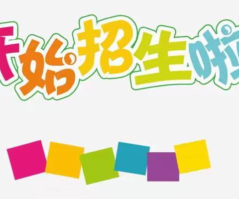 【招生公告】宜宾市叙州区千秋红幼儿园2024年招生公告 宜宾市千秋红幼儿园