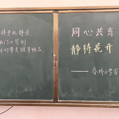 同心相连聚春小，家校共育逐梦行———2023春桥小学秋季家长会