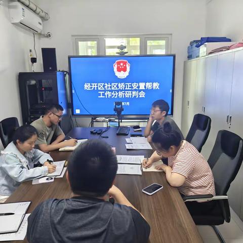 经开区7月份社区矫正、安置帮教工作分析研判会