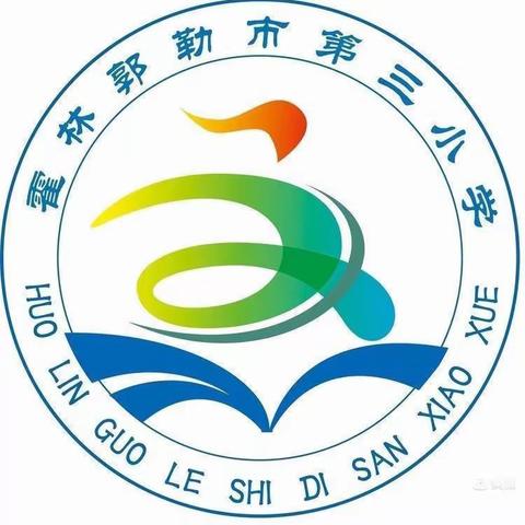 时光酿夏意  正逢阅读时——霍林郭勒市第三小学2020级3班读书小记