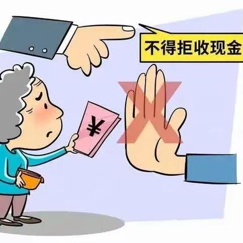 开展关于整治拒收人民币的宣传活动