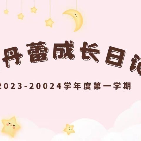 黄丹蕾成长日记 2023—2024学年度第一学期