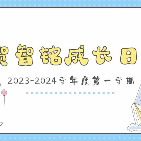 何智铭成长日记 2023—2024学年度第一学期