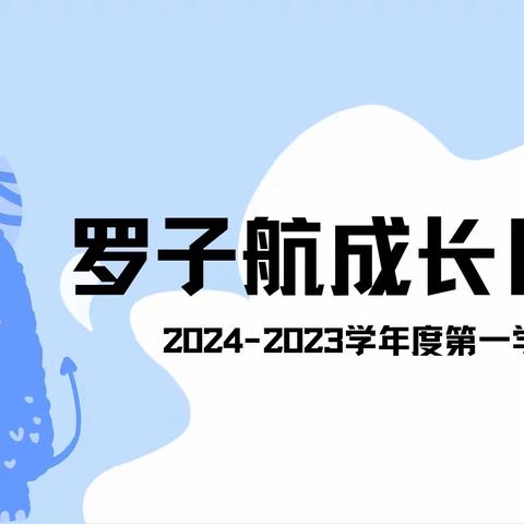 罗子航成长日记 2023—2024学年度第一学期