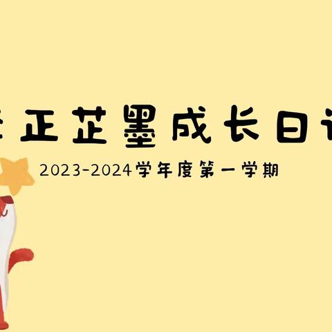 李正芷墨成长日记 2023—2024学年度第一学期